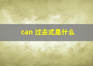 can 过去式是什么